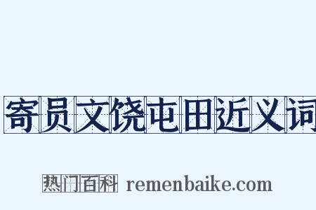 寄员文饶屯田近义词是什么意思的图片